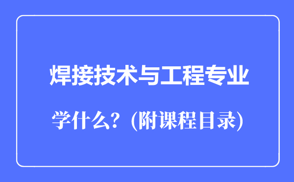 焊接技术与工程专业主要学什么（附课程目录）