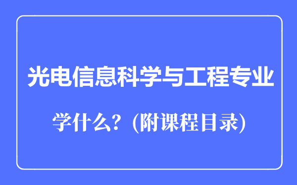 光电信息科学与工程专业主要学什么（附课程目录）