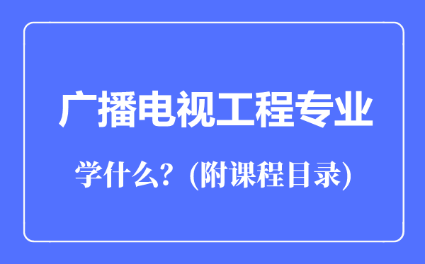 广播电视工程专业主要学什么（附课程目录）