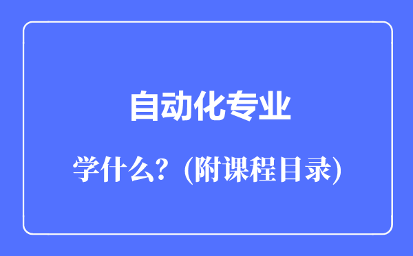 自动化专业主要学什么（附课程目录）