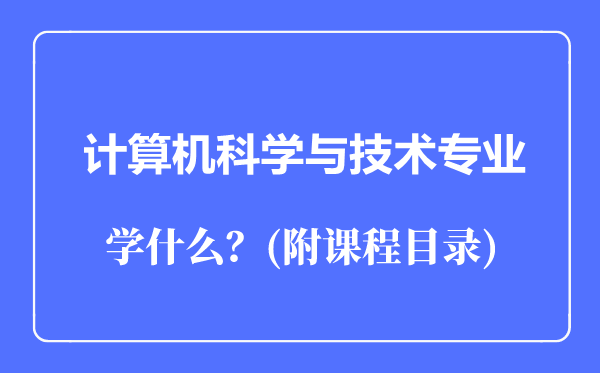 计算机科学与技术专业主要学什么（附课程目录）