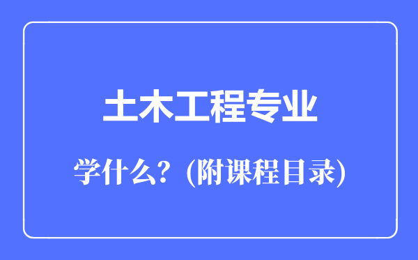 土木工程专业主要学什么（附课程目录）