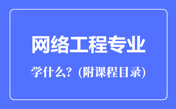 网络工程专业主要学什么（附课程目录）