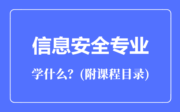 信息安全专业主要学什么（附课程目录）