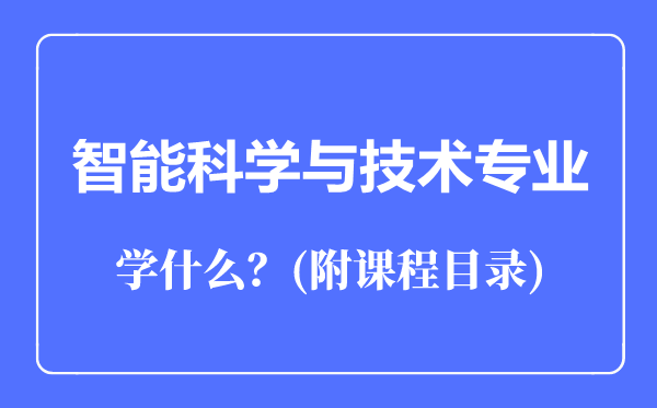 智能科学与技术专业主要学什么（附课程目录）