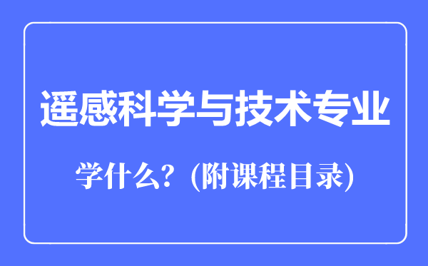 遥感科学与技术专业主要学什么（附课程目录）