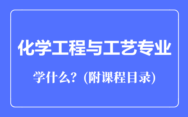 化学工程与工艺专业主要学什么（附课程目录）