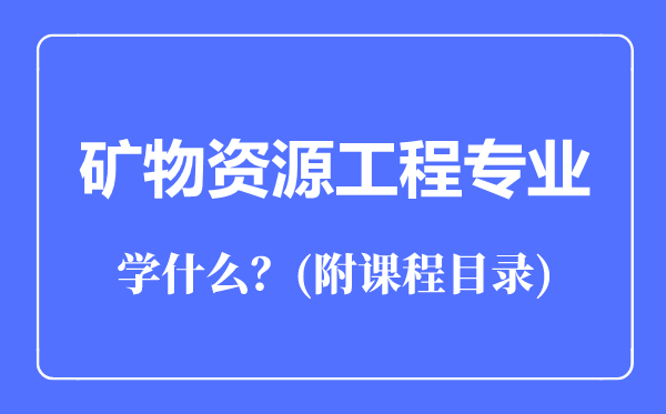 矿物资源工程专业主要学什么（附课程目录）