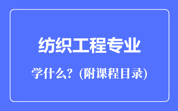 纺织工程专业主要学什么（附课程目录）