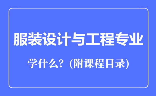 服装设计与工程专业主要学什么（附课程目录）