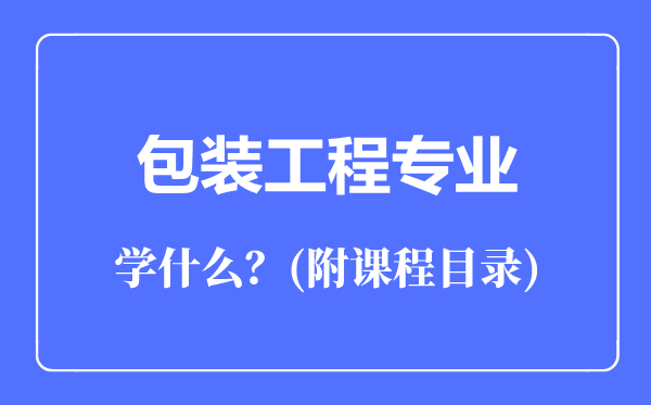 包装工程专业主要学什么（附课程目录）