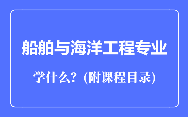 船舶与海洋工程专业主要学什么（附课程目录）