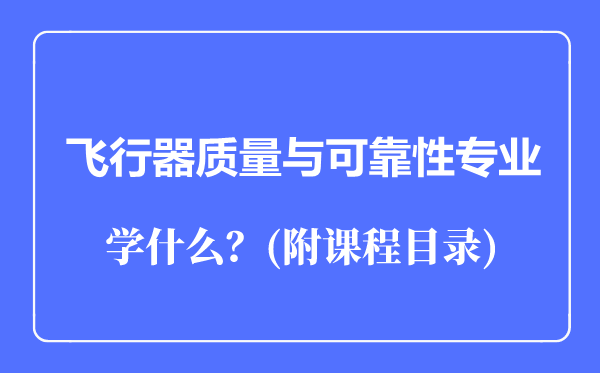 飞行器质量与可靠性专业主要学什么（附课程目录）