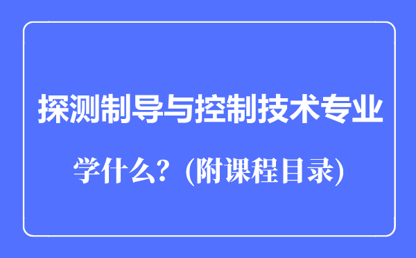 探测制导与控制技术专业主要学什么（附课程目录）