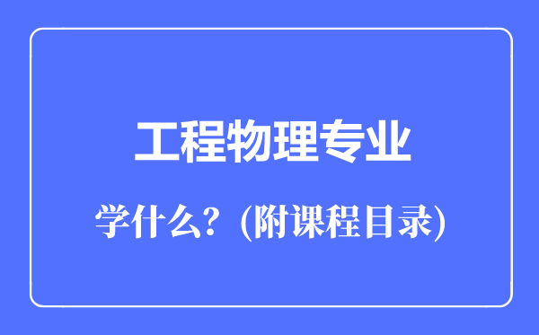 工程物理专业主要学什么（附课程目录）