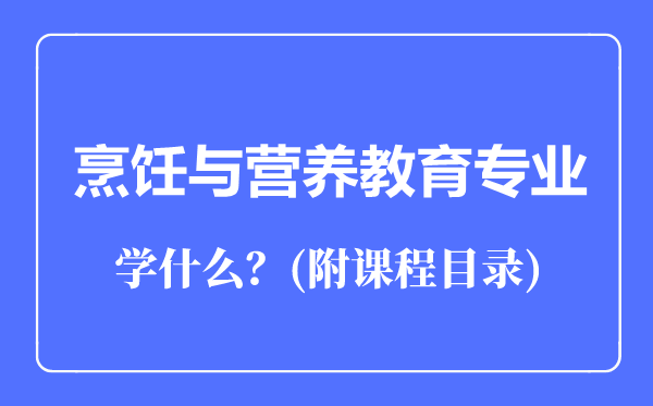 烹饪与营养教育专业主要学什么（附课程目录）