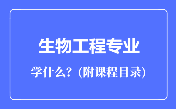 生物工程专业主要学什么（附课程目录）