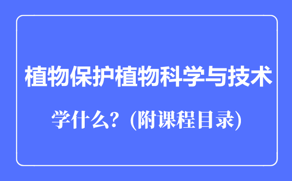 植物科学与技术专业主要学什么（附课程目录）