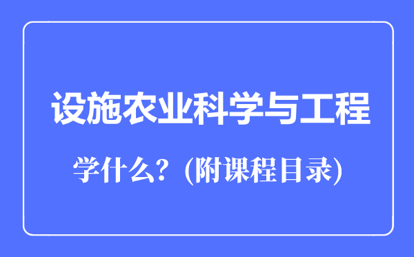 设施农业科学与工程专业主要学什么（附课程目录）