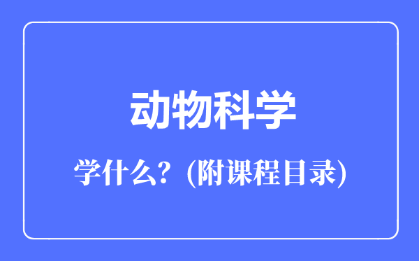 动物科学专业主要学什么（附课程目录）