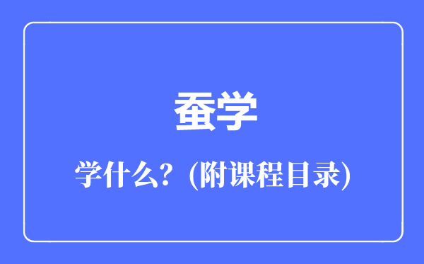 蚕学专业主要学什么（附课程目录）