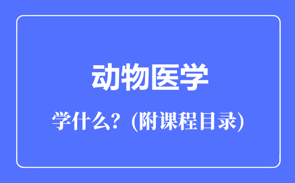 动物医学专业主要学什么（附课程目录）