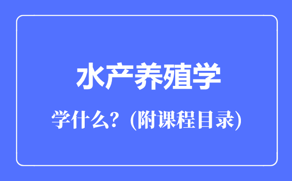 水产养殖学专业主要学什么（附课程目录）