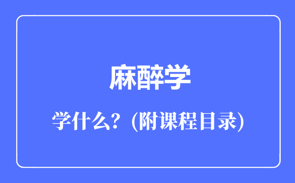 麻醉学专业主要学什么（附课程目录）