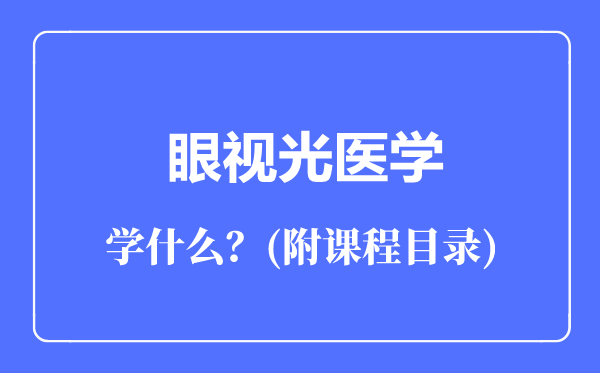 眼视光医学专业主要学什么（附课程目录）