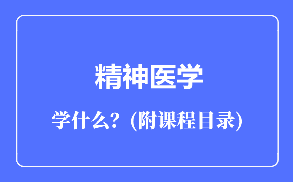 精神医学专业主要学什么（附课程目录）