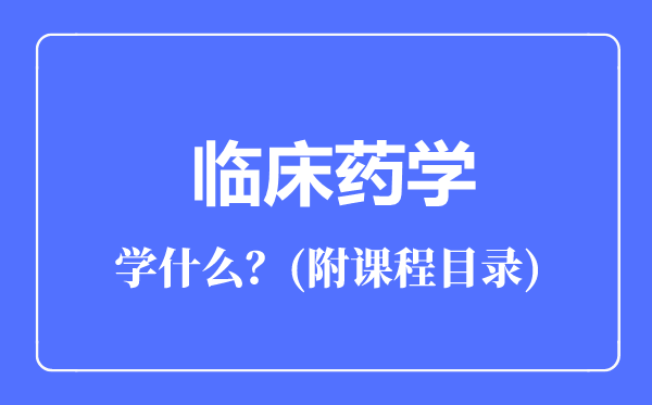 临床药学专业主要学什么（附课程目录）