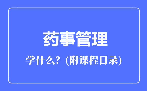 药事管理专业主要学什么（附课程目录）