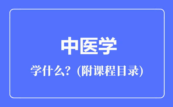 中医学专业主要学什么（附课程目录）