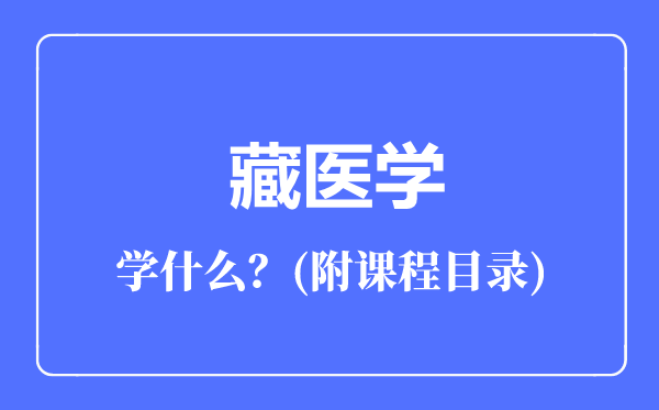 藏医学专业主要学什么（附课程目录）