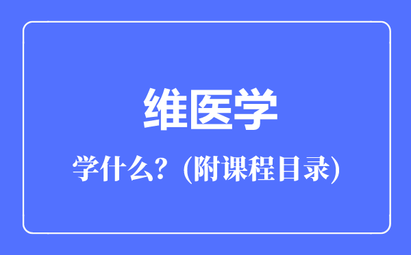 维医学专业主要学什么（附课程目录）