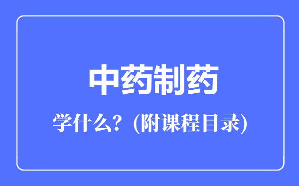 中药制药专业主要学什么（附课程目录）