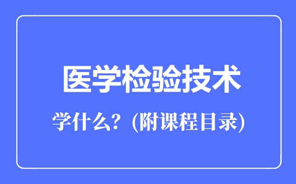 医学检验技术专业主要学什么（附课程目录）