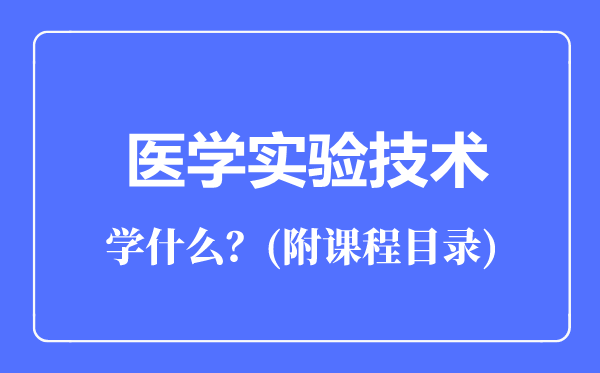 医学实验技术专业主要学什么（附课程目录）