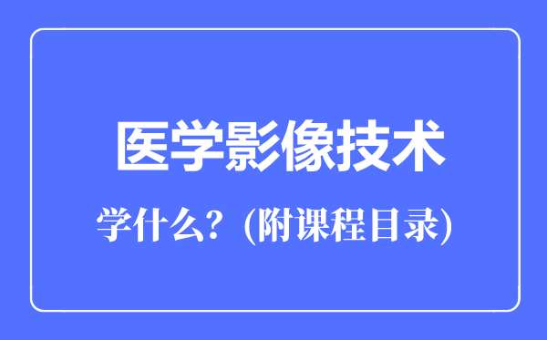 医学影像技术专业主要学什么（附课程目录）