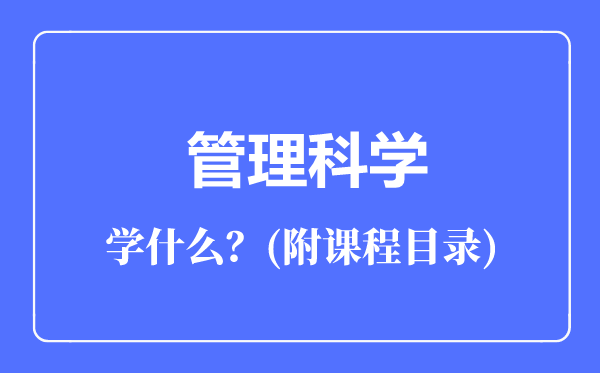 管理科学专业主要学什么（附课程目录）