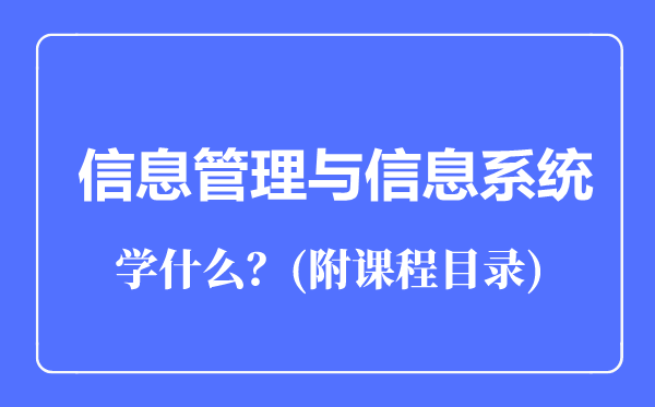 信息管理与信息系统专业主要学什么（附课程目录）