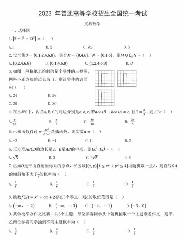 2024年高考全国乙卷文科数学试卷真题及答案解析（完整版）