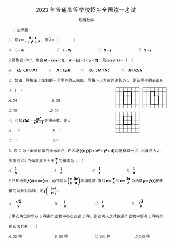 2024年高考全国乙卷理科数学试卷真题及答案解析（完整版）