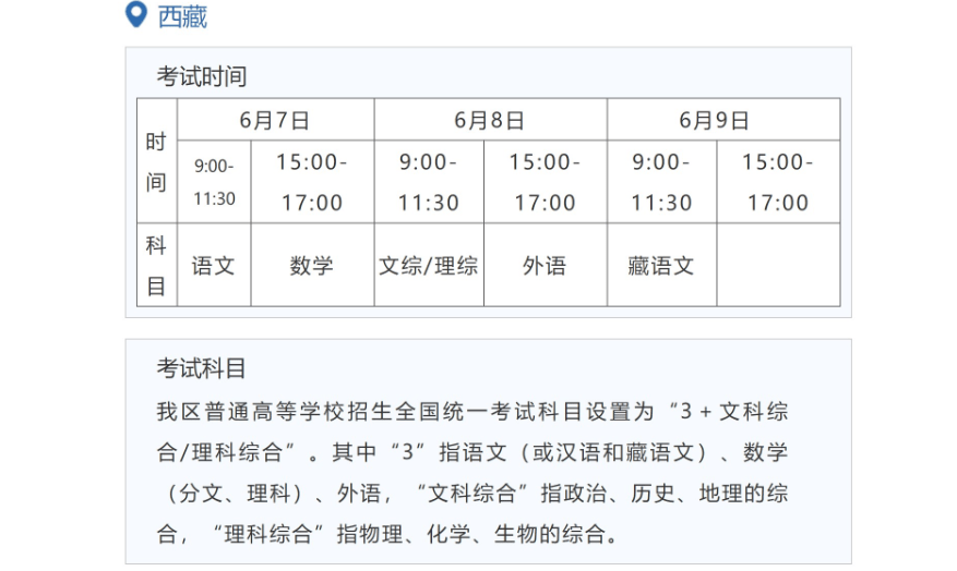 2024年西藏高考时间安排,西藏高考时间2024具体时间表