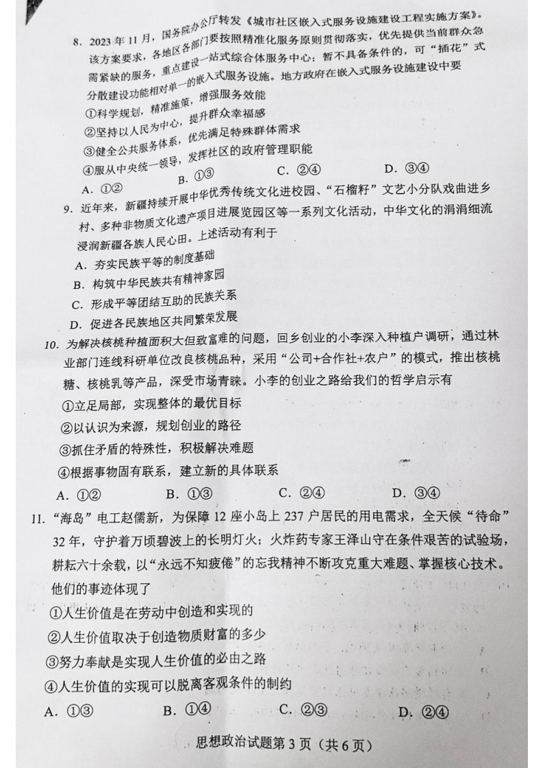 新高考2024九省联考政治试卷及答案解析