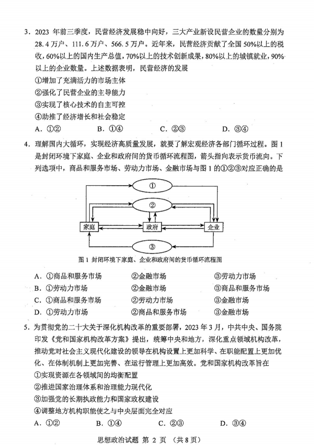 新高考2024七省联考政治试卷及答案解析