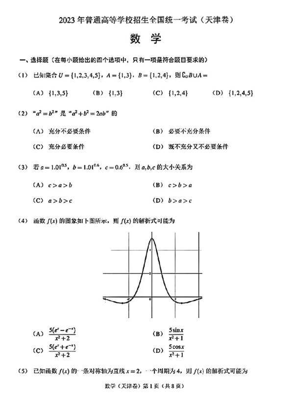 2024年高考天津卷数学试卷真题及答案解析（完整版）