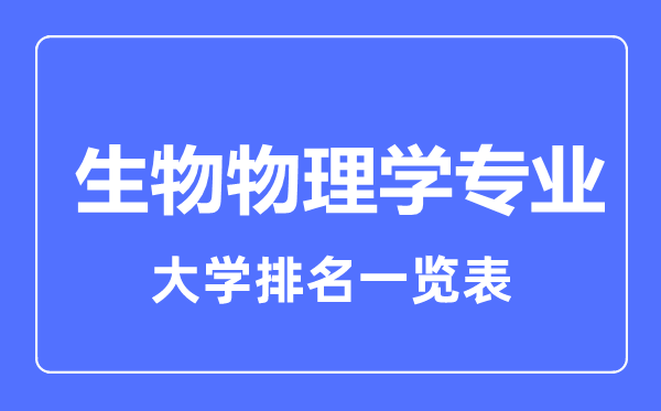 2024年全国生物物理学专业大学排名一览表