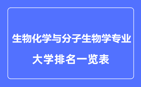 2024年全国生物化学与分子生物学专业大学排名一览表