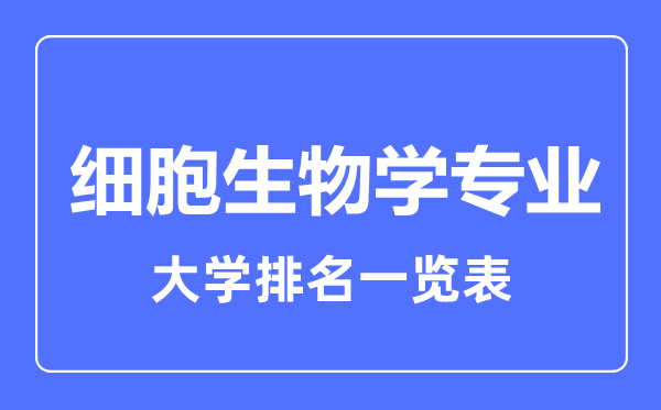 2024年全国细胞生物学专业大学排名一览表